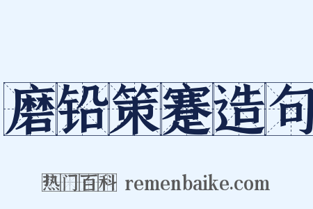 磨铅策蹇造句是什么意思的图片
